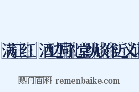 满江红·酒边同礼堂纵谈作近义词是什么意思的图片